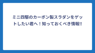ミニ四駆のカーボン製スラダンをゲットしたい君へ！知っておくべき情報‼️