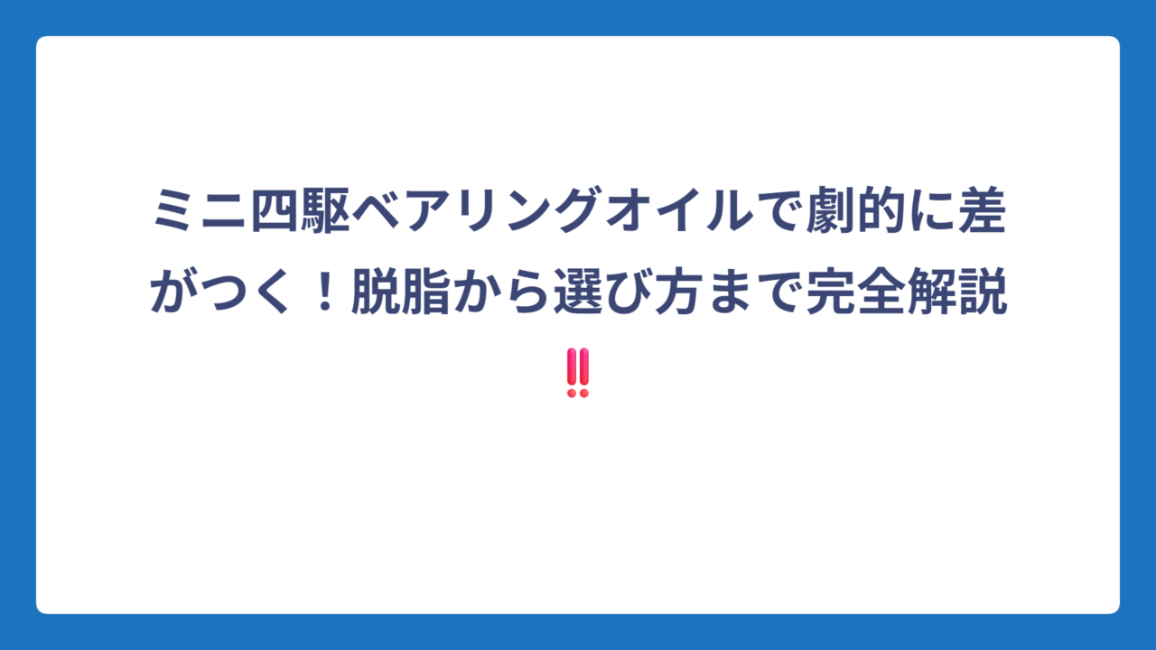 ミニ四駆ベアリングオイルで劇的に差がつく！脱脂から選び方まで完全解説‼️