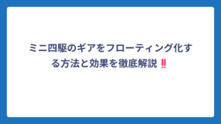 ミニ四駆のギアをフローティング化する方法と効果を徹底解説‼️