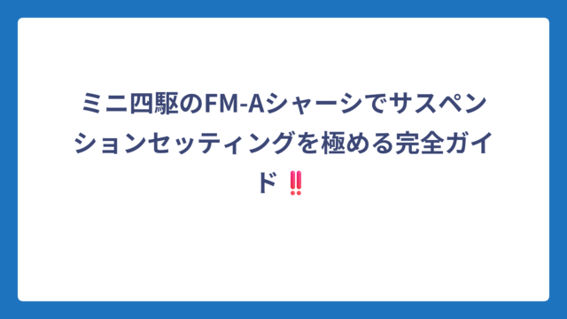 ミニ四駆のFM-Aシャーシでサスペンションセッティングを極める完全ガイド‼️