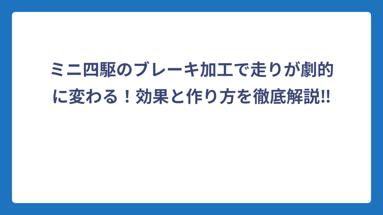 ミニ四駆のブレーキ加工で走りが劇的に変わる！効果と作り方を徹底解説‼️