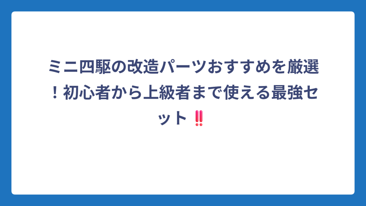 ミニ四駆の改造パーツおすすめを厳選！初心者から上級者まで使える最強セット‼️