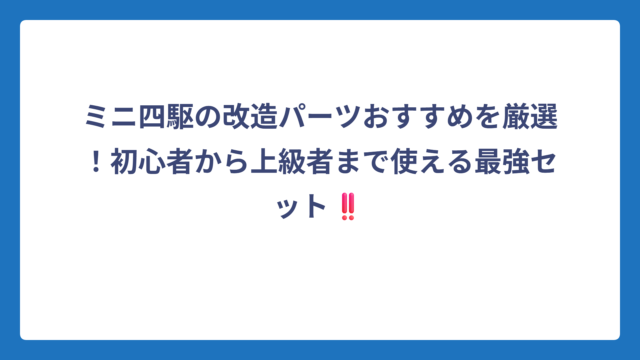 ミニ四駆の改造パーツおすすめを厳選！初心者から上級者まで使える最強セット‼️
