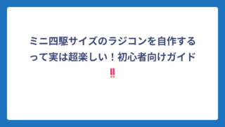 ミニ四駆サイズのラジコンを自作するって実は超楽しい！初心者向けガイド‼️