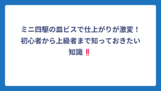 ミニ四駆の皿ビスで仕上がりが激変！初心者から上級者まで知っておきたい知識‼️