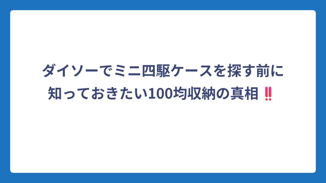 ダイソーでミニ四駆ケースを探す前に知っておきたい100均収納の真相‼️