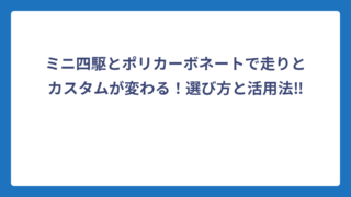 ミニ四駆とポリカーボネートで走りとカスタムが変わる！選び方と活用法‼️