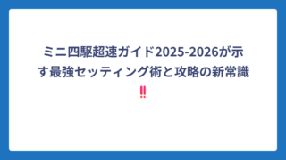 ミニ四駆超速ガイド2025-2026が示す最強セッティング術と攻略の新常識‼️