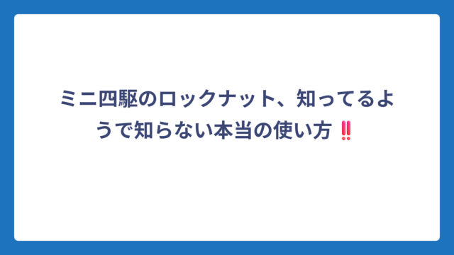 ミニ四駆のロックナット、知ってるようで知らない本当の使い方‼️