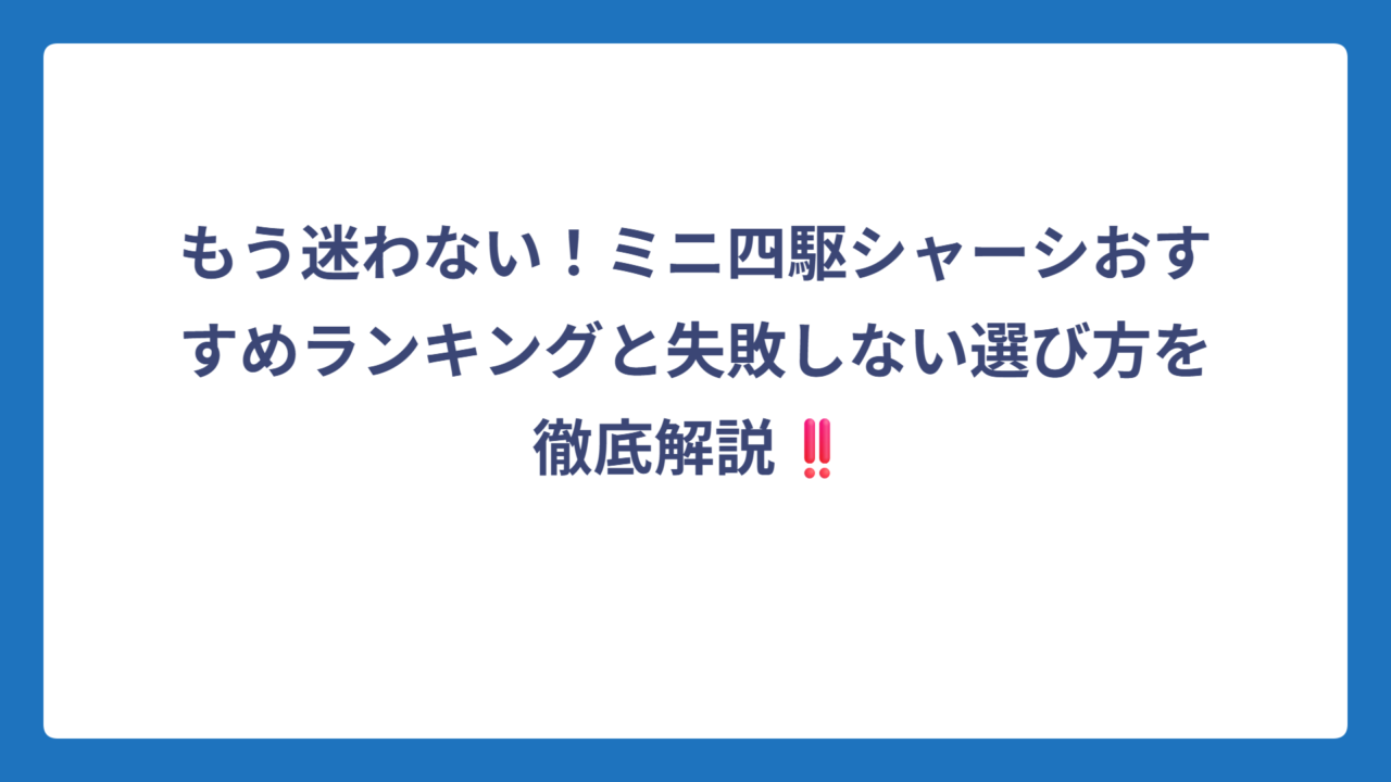 もう迷わない！ミニ四駆シャーシおすすめランキングと失敗しない選び方を徹底解説‼️