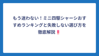 もう迷わない！ミニ四駆シャーシおすすめランキングと失敗しない選び方を徹底解説‼️