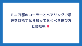 ミニ四駆のローラーとベアリングで最速を目指すなら知っておくべき選び方と交換術‼️