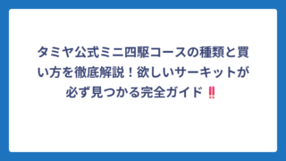 タミヤ公式ミニ四駆コースの種類と買い方を徹底解説！欲しいサーキットが必ず見つかる完全ガイド‼️