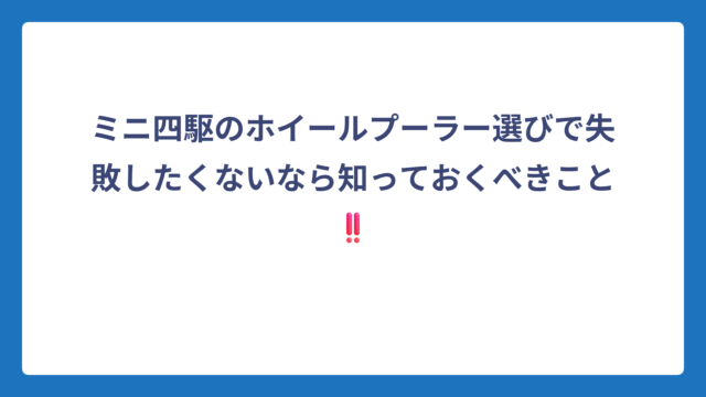 ミニ四駆のホイールプーラー選びで失敗したくないなら知っておくべきこと‼️