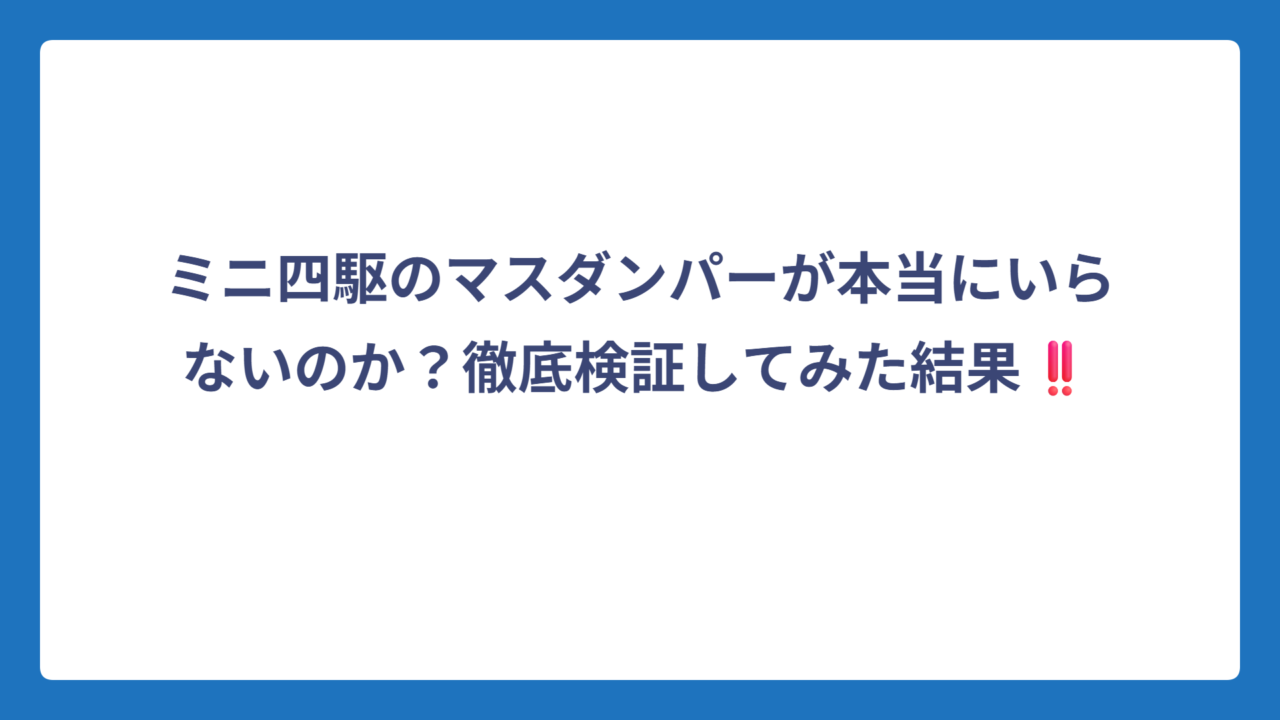 ミニ四駆のマスダンパーが本当にいらないのか？徹底検証してみた結果‼️