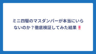 ミニ四駆のマスダンパーが本当にいらないのか？徹底検証してみた結果‼️