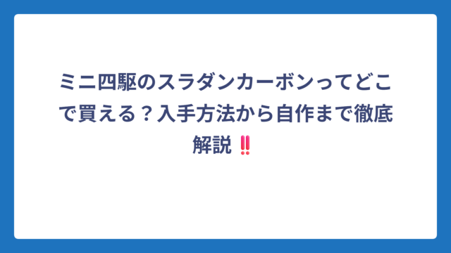 ミニ四駆のスラダンカーボンってどこで買える？入手方法から自作まで徹底解説‼️