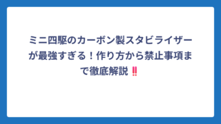 ミニ四駆のカーボン製スタビライザーが最強すぎる！作り方から禁止事項まで徹底解説‼️