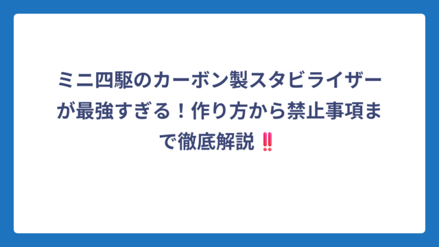ミニ四駆のカーボン製スタビライザーが最強すぎる！作り方から禁止事項まで徹底解説‼️