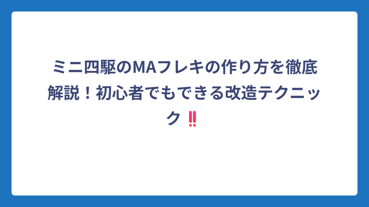ミニ四駆のMAフレキの作り方を徹底解説！初心者でもできる改造テクニック‼️