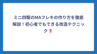 ミニ四駆のMAフレキの作り方を徹底解説！初心者でもできる改造テクニック‼️