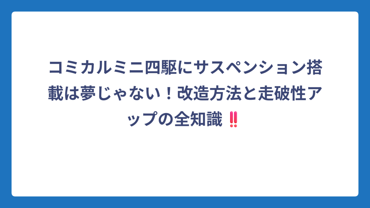 コミカルミニ四駆にサスペンション搭載は夢じゃない！改造方法と走破性アップの全知識‼️
