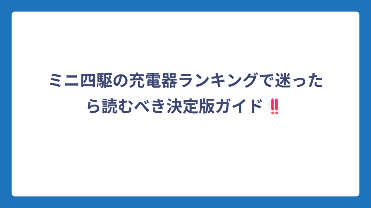 ミニ四駆の充電器ランキングで迷ったら読むべき決定版ガイド‼️