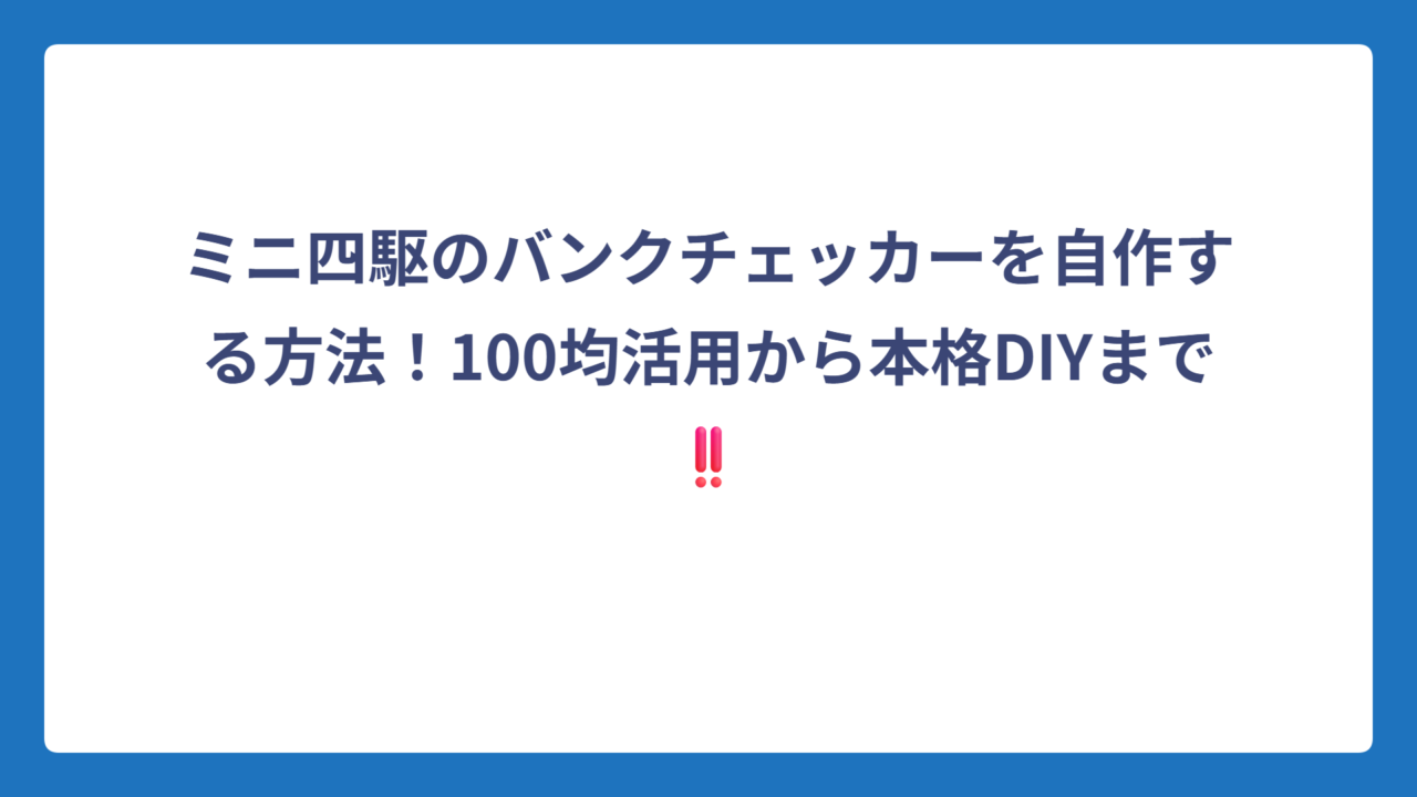ミニ四駆のバンクチェッカーを自作する方法！100均活用から本格DIYまで‼️