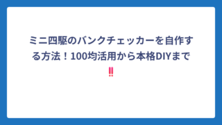 ミニ四駆のバンクチェッカーを自作する方法！100均活用から本格DIYまで‼️