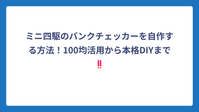 ミニ四駆のバンクチェッカーを自作する方法！100均活用から本格DIYまで‼️