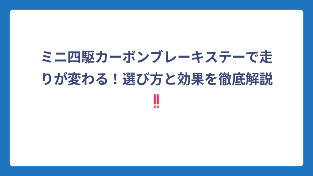 ミニ四駆カーボンブレーキステーで走りが変わる！選び方と効果を徹底解説‼️
