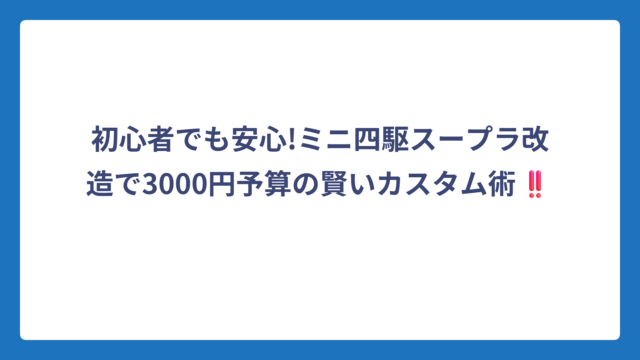初心者でも安心!ミニ四駆スープラ改造で3000円予算の賢いカスタム術‼️