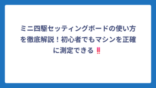 ミニ四駆セッティングボードの使い方を徹底解説！初心者でもマシンを正確に測定できる‼️