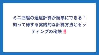 ミニ四駆の速度計算が簡単にできる！知って得する実践的な計算方法とセッティングの秘訣‼️