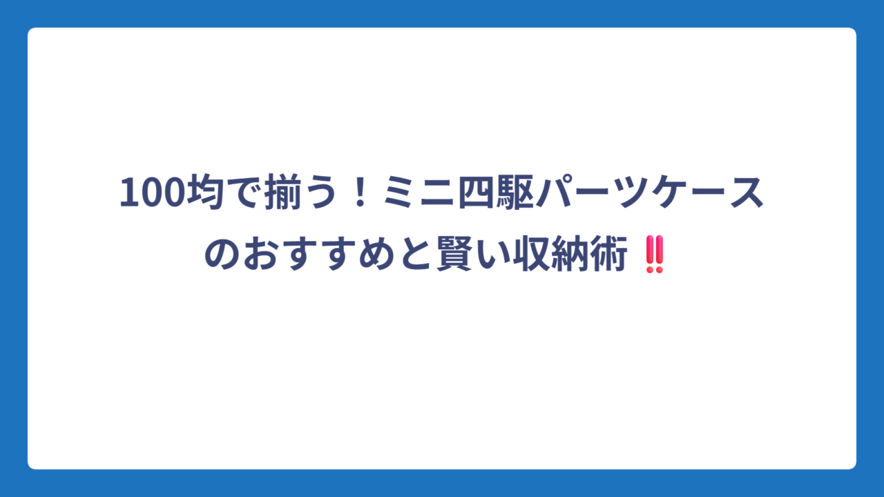 100均で揃う！ミニ四駆パーツケースのおすすめと賢い収納術‼️
