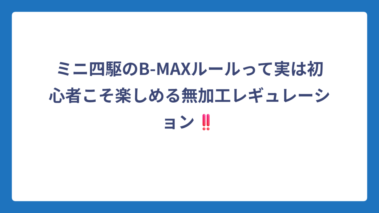 ミニ四駆のB-MAXルールって実は初心者こそ楽しめる無加工レギュレーション‼️