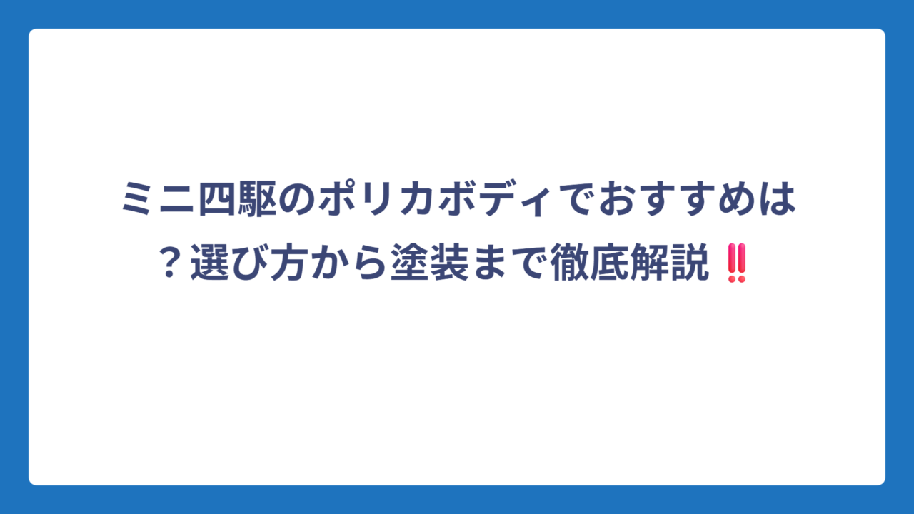 ミニ四駆のポリカボディでおすすめは？選び方から塗装まで徹底解説‼️