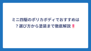 ミニ四駆のポリカボディでおすすめは？選び方から塗装まで徹底解説‼️
