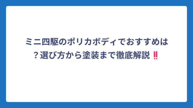ミニ四駆のポリカボディでおすすめは？選び方から塗装まで徹底解説‼️