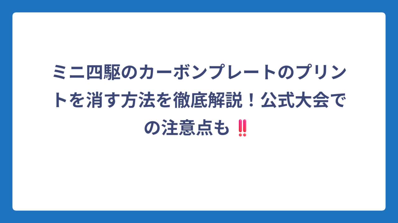 ミニ四駆のカーボンプレートのプリントを消す方法を徹底解説！公式大会での注意点も‼️