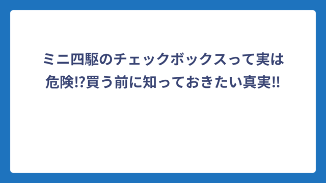 ミニ四駆のチェックボックスって実は危険⁉買う前に知っておきたい真実‼️