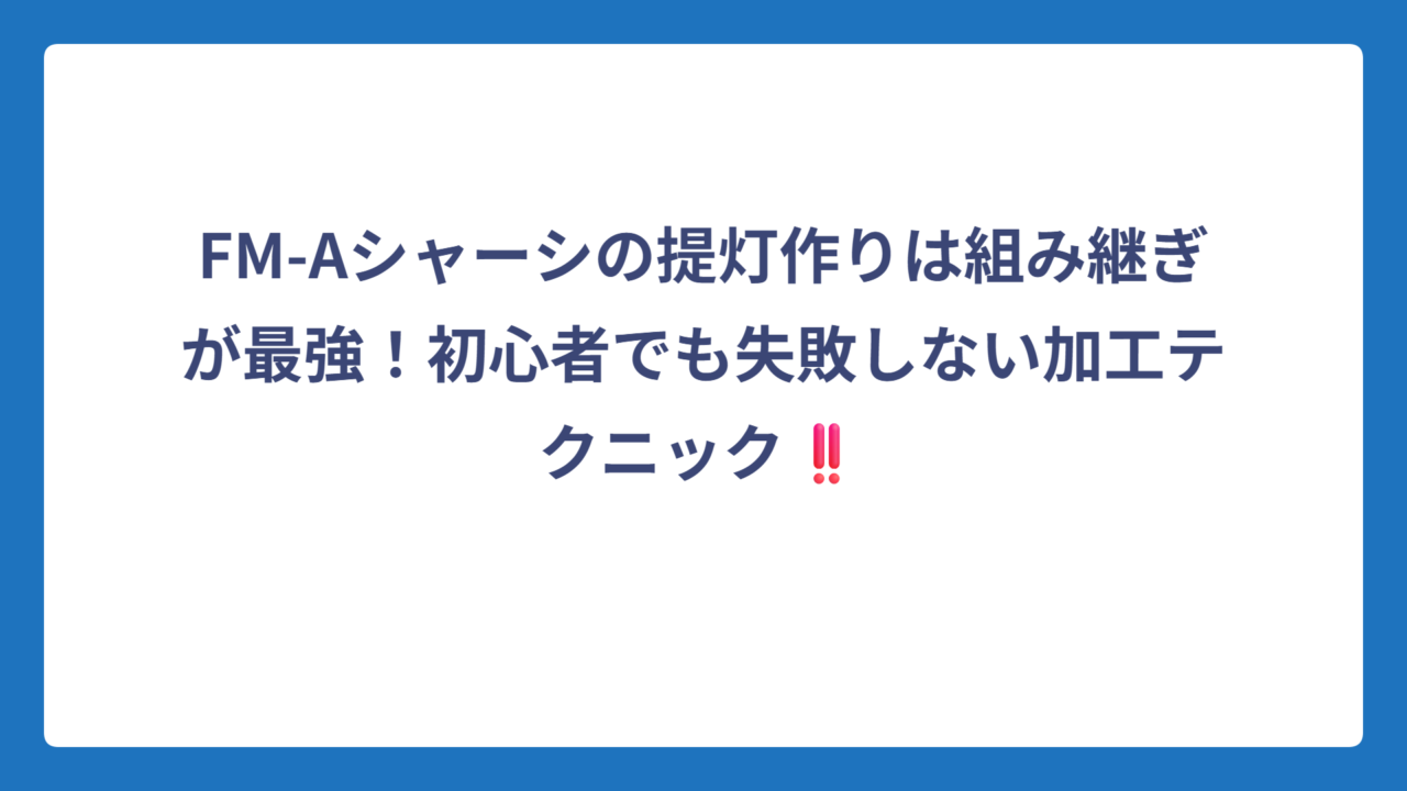 FM-Aシャーシの提灯作りは組み継ぎが最強！初心者でも失敗しない加工テクニック‼️