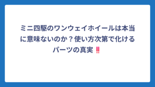 ミニ四駆のワンウェイホイールは本当に意味ないのか？使い方次第で化けるパーツの真実‼️