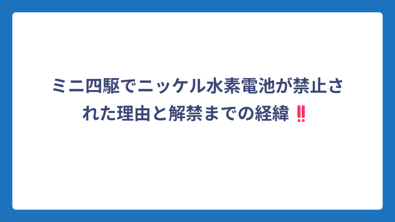 ミニ四駆でニッケル水素電池が禁止された理由と解禁までの経緯‼️