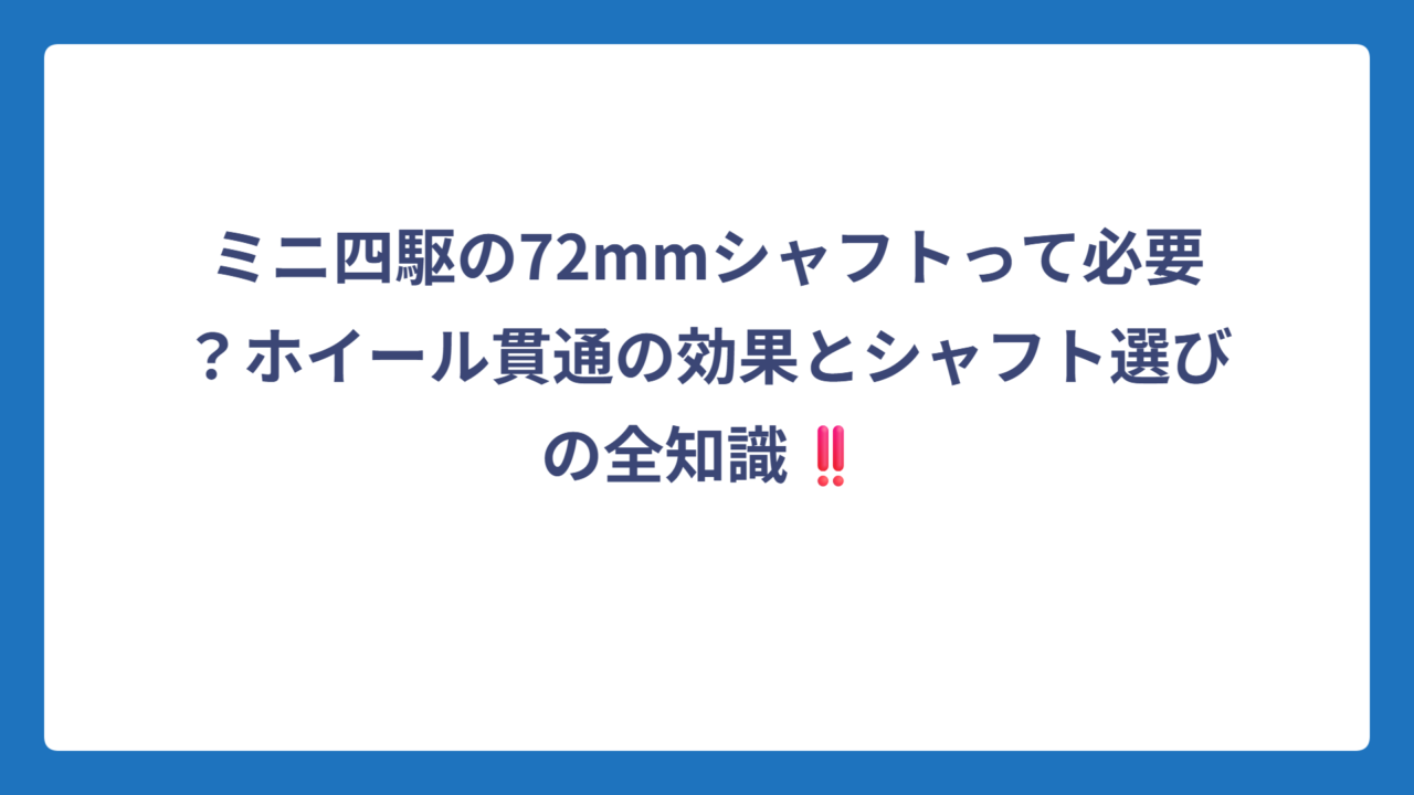 ミニ四駆の72mmシャフトって必要？ホイール貫通の効果とシャフト選びの全知識‼️