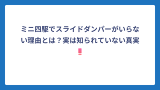 ミニ四駆でスライドダンパーがいらない理由とは？実は知られていない真実‼️