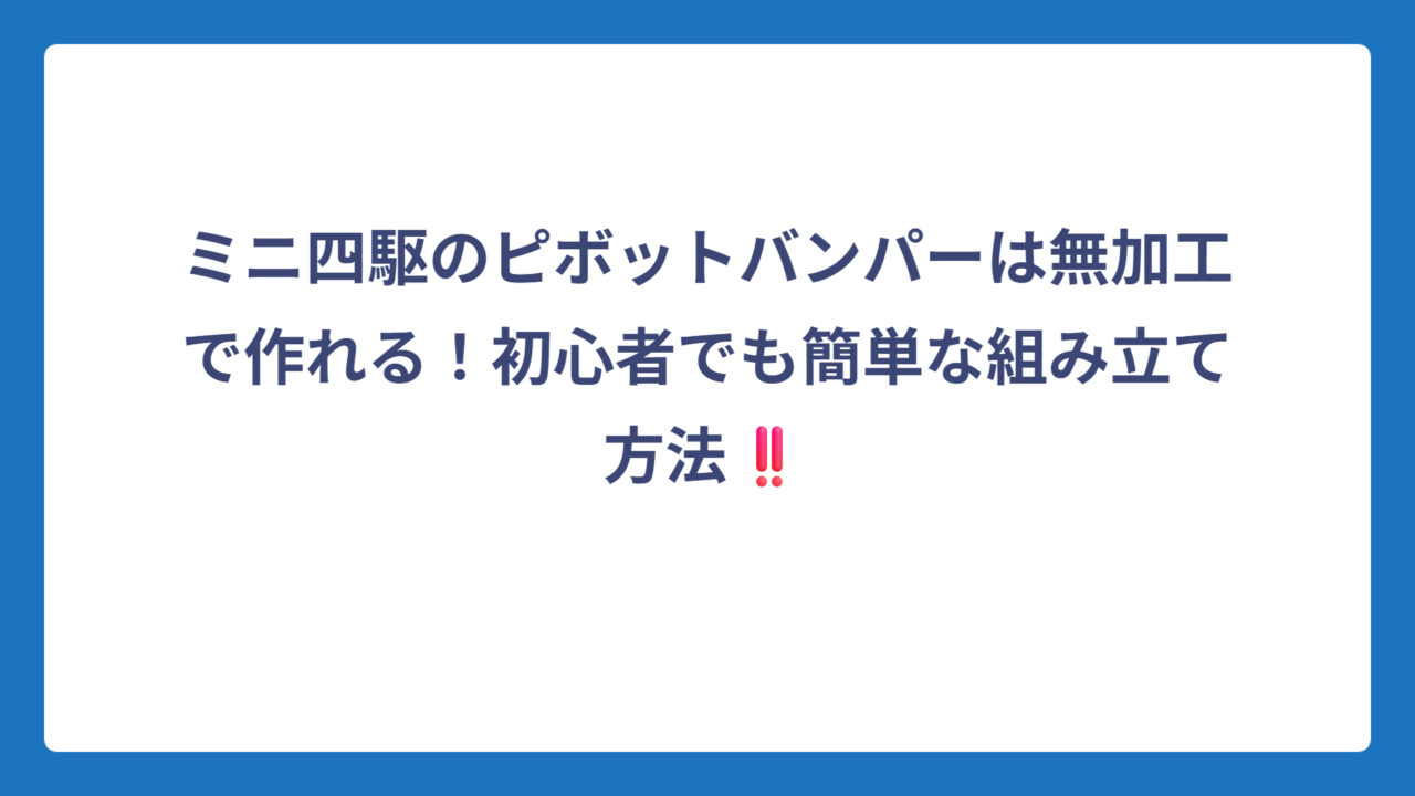 ミニ四駆のピボットバンパーは無加工で作れる！初心者でも簡単な組み立て方法‼️