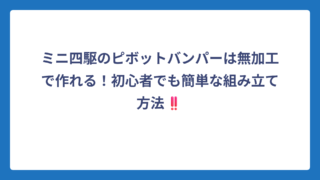 ミニ四駆のピボットバンパーは無加工で作れる！初心者でも簡単な組み立て方法‼️