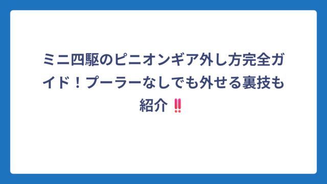 ミニ四駆のピニオンギア外し方完全ガイド！プーラーなしでも外せる裏技も紹介‼️