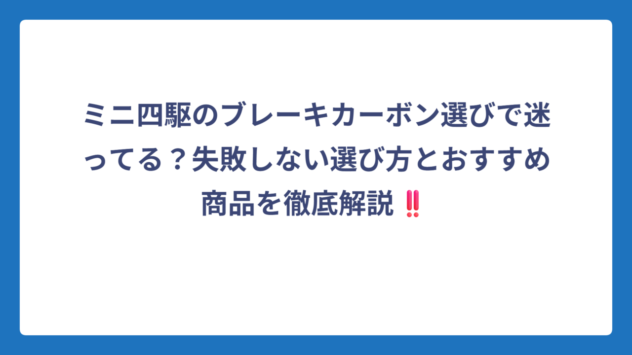 ミニ四駆のブレーキカーボン選びで迷ってる？失敗しない選び方とおすすめ商品を徹底解説‼️